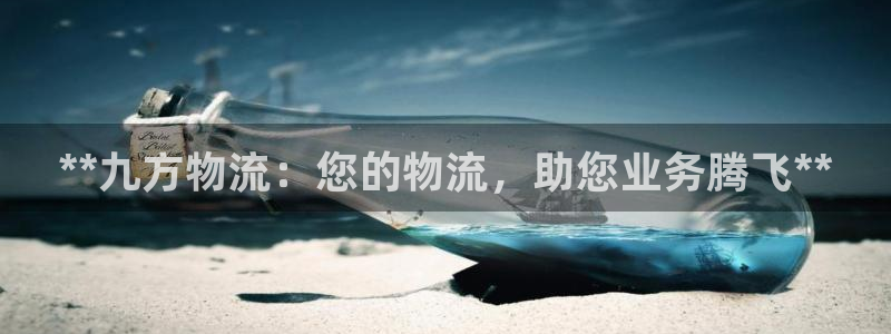 28圈取保：**九方物流：您的物流，