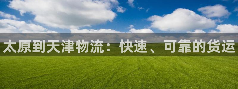 28圈app注册地址：太原到天津物流